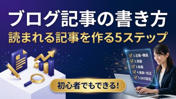 ブログ記事の書き方【5ステップ解説】読まれる記事を作る基本とコツ