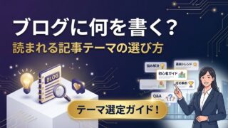 ブログに何を書くか迷ったら？読まれる記事テーマの選び方と3つのパターン