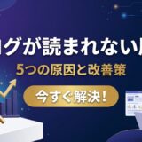 ブログが読まれない原因と今すぐできる改善策【チェックリスト付き】