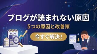 ブログが読まれない原因と今すぐできる改善策【チェックリスト付き】