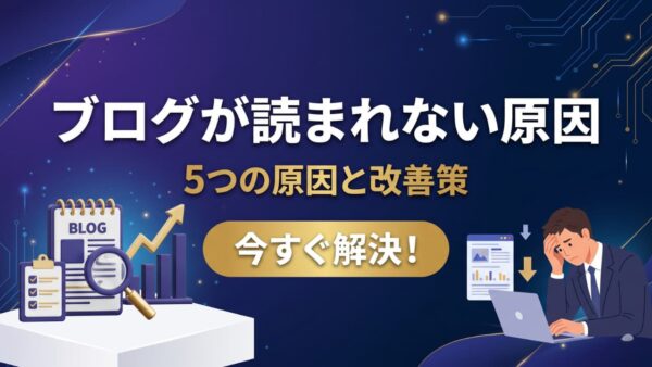 ブログが読まれない原因と今すぐできる改善策【チェックリスト付き】