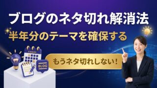 ブログのネタ切れを解消する10の方法｜半年先まで記事テーマを確保する