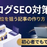 ブログのSEO対策入門｜初心者でも検索上位を狙える記事の作り方