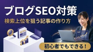 ブログのSEO対策入門｜初心者でも検索上位を狙える記事の作り方