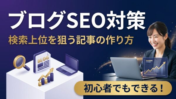 ブログのSEO対策入門｜初心者でも検索上位を狙える記事の作り方