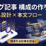読まれるブログ記事の構成の作り方｜見出し設計と本文の流れをステップで解説