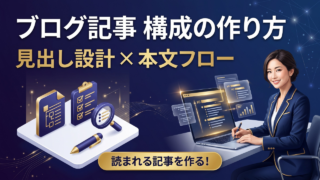 読まれるブログ記事の構成の作り方｜見出し設計と本文の流れをステップで解説