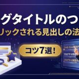 ブログタイトルのつけ方コツ7選｜クリックされる見出しの法則とNG例
