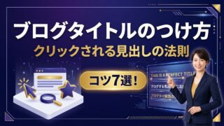 ブログタイトルのつけ方コツ7選｜クリックされる見出しの法則とNG例