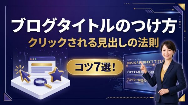 ブログタイトルのつけ方コツ7選｜クリックされる見出しの法則とNG例