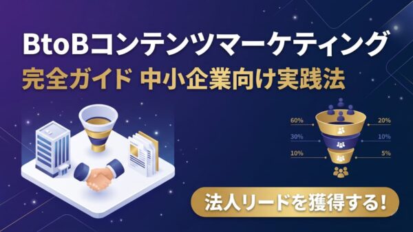 BtoBコンテンツマーケティング完全ガイド｜BtoCとの違いと中小企業向け実践法