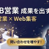 中小企業のBtoB営業で成果を出す方法｜Webで問い合わせを増やす5ステップ