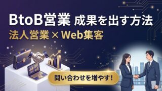 中小企業のBtoB営業で成果を出す方法｜Webで問い合わせを増やす5ステップ