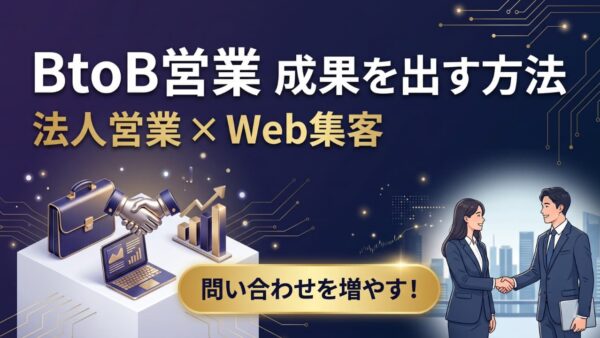 中小企業のBtoB営業で成果を出す方法｜Webで問い合わせを増やす5ステップ