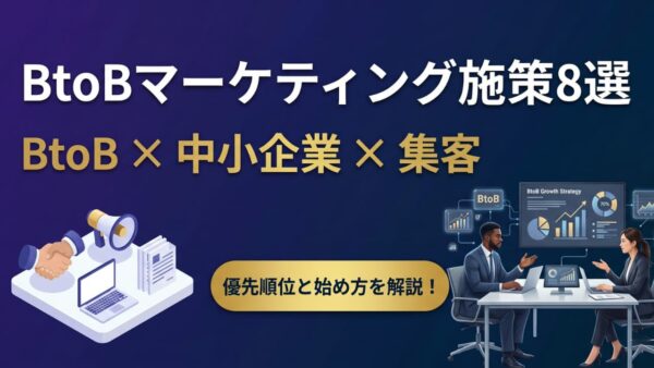 BtoBマーケティング施策8選｜中小企業が成果を出す手法と優先順位【製造業・士業対応】
