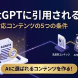 ChatGPTに引用される記事の書き方【5つの条件】生成AIに選ばれるコンテンツ設計