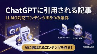 ChatGPTに引用される記事の書き方｜AIに選ばれる5つの条件とリライト手順