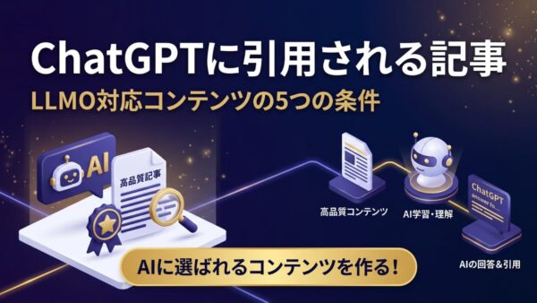 ChatGPTに引用される記事の書き方【5つの条件】生成AIに選ばれるコンテンツ設計