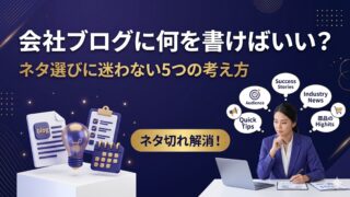 会社ブログのネタ選び5つの方法｜迷わずテーマを決める考え方