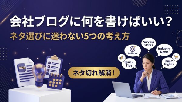 会社ブログのネタ選び5つの方法｜迷わずテーマを決める考え方