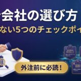 コンテンツマーケティング代行会社の選び方｜失敗しない5つのチェックポイント