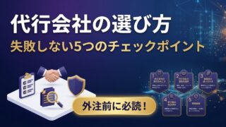 コンテンツマーケティング代行会社の選び方｜失敗しない5つのチ...