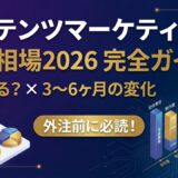 コンテンツマーケティングの費用相場2026【外注前に知るべき全コスト比較】