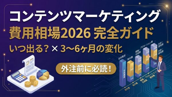 コンテンツマーケティングの費用相場2026【外注前に知るべき全コスト比較】