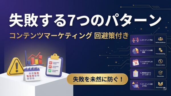 コンテンツマーケティングで失敗する7つのパターンと回避策【事例付き】