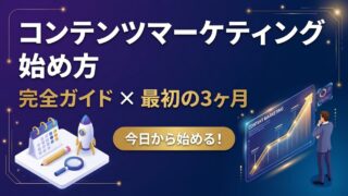 コンテンツマーケティングの始め方【完全ガイド】最初の3ヶ月に...