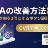 CTAの改善方法8選｜クリック率を2倍にするボタン設計と文言の作り方
