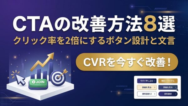 CTAの改善方法8選｜クリック率を2倍にするボタン設計と文言の作り方