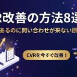 アクセスはあるのに問い合わせが来ない原因と解決策8選｜CVR改善の実践ガイド
