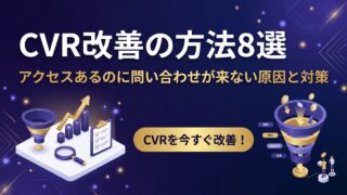 アクセスはあるのに問い合わせが来ない原因と解決策8選｜CVR改善の実践ガイド