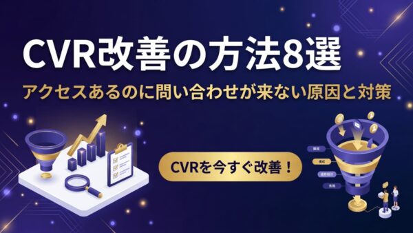 アクセスはあるのに問い合わせが来ない原因と解決策8選｜CVR改善の実践ガイド