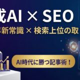 生成AI×SEOの新常識2026｜ChatGPT時代に検索上位を取る記事の書き方