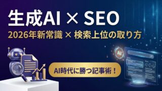 生成AI×SEOの新常識2026｜ChatGPT時代に検索上...