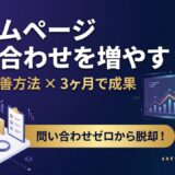 ホームページの問い合わせを増やす方法7選｜中小企業が3ヶ月で成果を出す手順