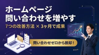 ホームページの問い合わせを増やす方法7選｜中小企業が3ヶ月で...