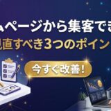 ホームページから集客できない中小企業が見直すべき3つのポイント