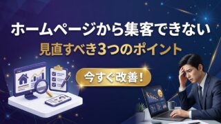 ホームページから集客できない中小企業が見直すべき3つのポイント