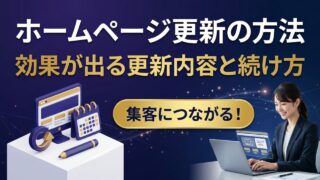 ホームページを定期的に更新する方法｜効果が出る更新内容と続け方のコツ