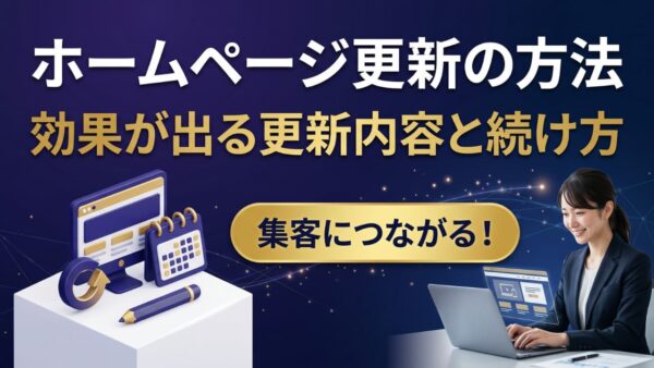 ホームページを定期的に更新する方法｜効果が出る更新内容と続け方のコツ