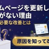 ホームページ更新の効果が出ない理由と本当に必要な改善とは