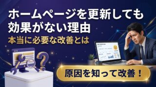 ホームページ更新の効果が出ない理由と本当に必要な改善とは