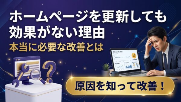 ホームページ更新の効果が出ない理由と本当に必要な改善とは