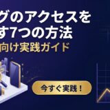 ブログのアクセスを増やす方法7選【初心者向け実践ガイド】