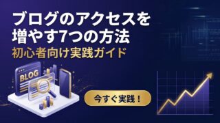 ブログのアクセスを増やす方法7選【初心者向け実践ガイド】