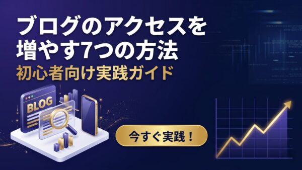 ブログのアクセスを増やす方法7選【初心者向け実践ガイド】