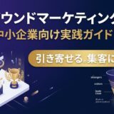 インバウンドマーケティングとは？アウトバウンドとの違いと中小企業向け実践法